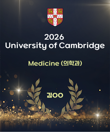 2026 University of Cambridge - Medicine (의학과) - 김OO