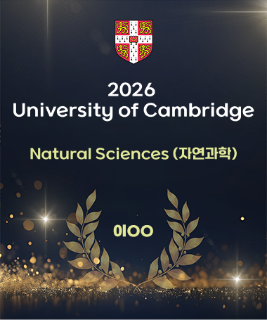 2026 University of Cambridge - Natural Sciences (자연과학) - 이OO